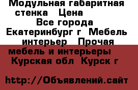 Модульная габаритная стенка › Цена ­ 6 000 - Все города, Екатеринбург г. Мебель, интерьер » Прочая мебель и интерьеры   . Курская обл.,Курск г.